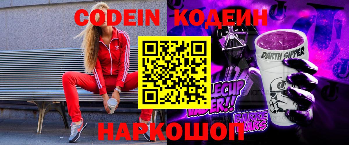 Codein напиток Lean (лин) Железногорск